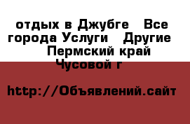 отдых в Джубге - Все города Услуги » Другие   . Пермский край,Чусовой г.